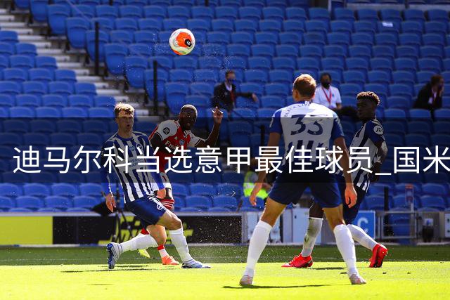 迪马尔科当选意甲最佳球员 国米夺冠功臣获殊荣